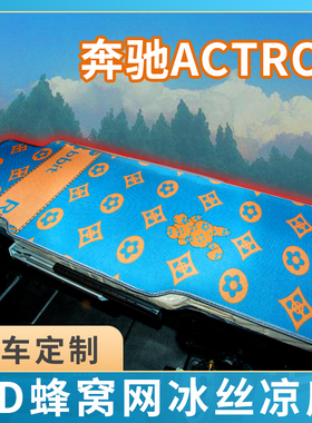 奔驰Actros货车驾驶室改装饰Axor卡车用品480国六专用卧铺垫凉席