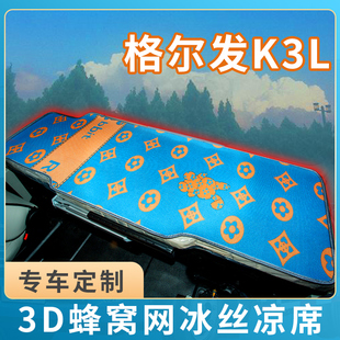 格尔发K3L/A3L驾驶室改装饰K5L货车用品K6L车载K5W专用卧铺垫凉席