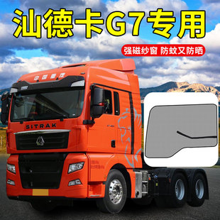 重汽汕德卡G5货车配件G7S装饰用品大全G7H驾驶室防蚊虫纱窗防晒帘