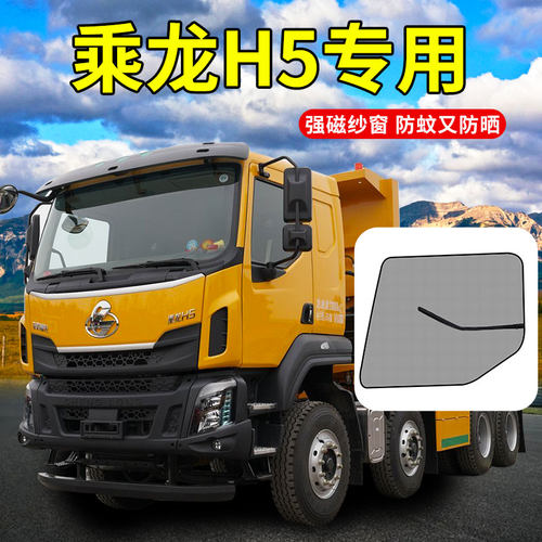 柳汽乘龙专用防蚊纱窗 强磁设计 不遮视线