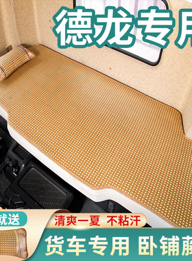 陕汽德龙H6000重卡L3000国六N3000装饰用品货车L5000床垫卧铺凉席