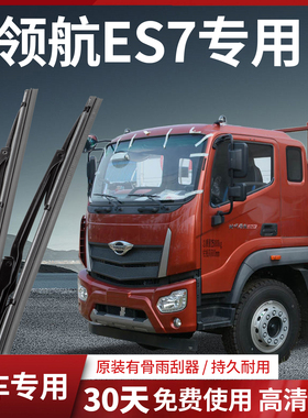 福田轻卡领航ES7/G6/G5/S1/HM5货车配件原厂原装雨刮器条片雨刷器