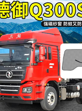 陕汽轩德德御Q300S装饰用品大全货车配件驾驶室防蚊虫纱窗蚊帐帘