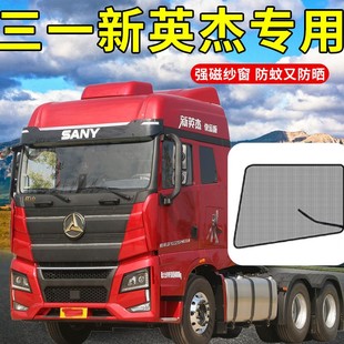三一重卡英杰版配件用品货车驾驶室大全装饰窗帘网防蚊虫纱窗蚊帐
