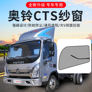 福田奥铃CTS货车配件TS专用EV新捷运9装 饰用品TX货车防蚊虫网纱窗