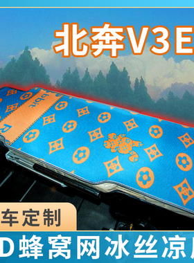北奔V3ET/V3MT货车用品大全奔马驾驶室内饰460国六专用卧铺垫凉席