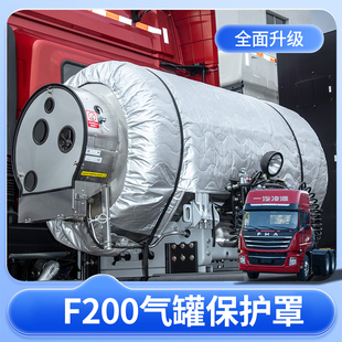 一汽凌河F200货车460防雨防水配件lng天然气罐气瓶隔热配件保护罩
