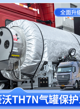 重汽豪沃TH7N牵引车530/560天然气罐lng气瓶隔热防晒防水衣保护罩