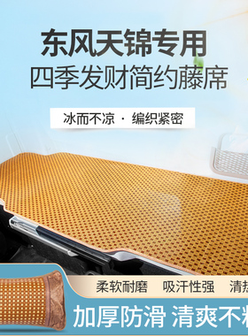 东风天锦KR用品大全天锦KRplus装饰VR货车驾驶室配件凉席卧铺床垫