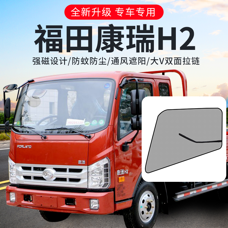福田货车康瑞h2改装配件大全驾驶室装饰用品车门防蚊虫遮阳纱窗网