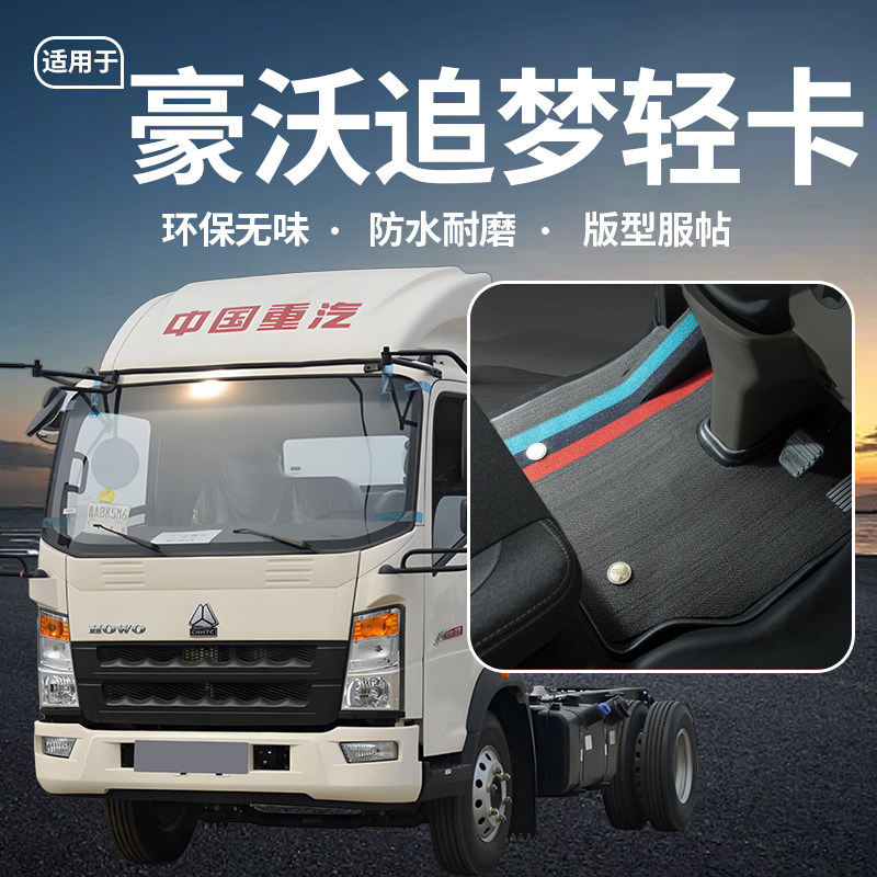 豪沃追梦轻卡L2M驾驶室改装配件王系轻卡专用货车防水地垫TPE脚垫