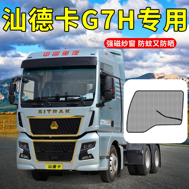 重汽汕德卡G7H装饰用品大全货车驾驶室遮阳窗帘沙网防蚊纱窗蚊帐