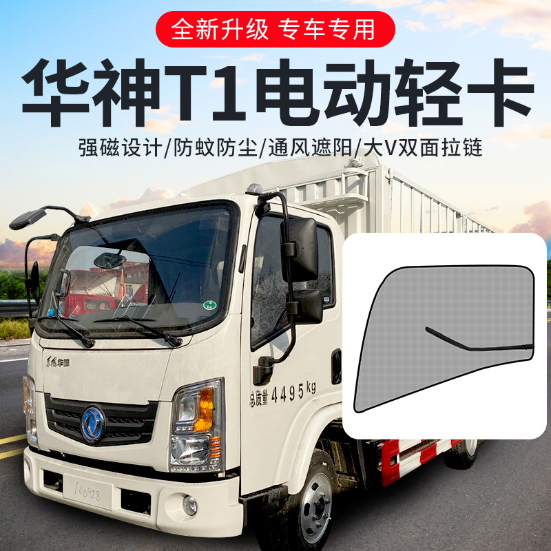 东风华神t3驾驶室装饰t1电动轻卡改装用品货车防蚊虫窗帘网纱窗网