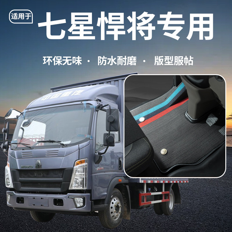 重汽豪沃七星悍将改装配件H3国六H8轻卡H5货车TPE全包一体脚垫子
