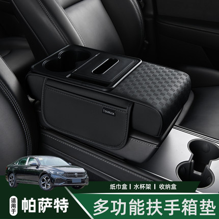 适用于大众迈腾b8b7车载纸巾盒水杯架多功能增高汽车中央扶手箱垫