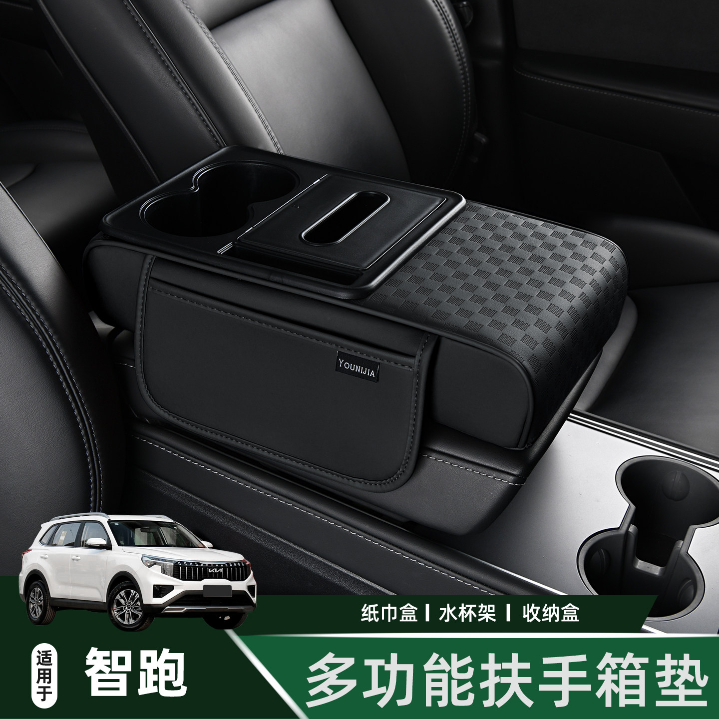 适用于起亚智跑车载纸巾盒水杯架增高垫收纳盒汽车中央扶手箱垫,汽车用品/电子/清洗/改装,扶手箱保护套,淘宝优惠券,粉丝福利购,淘宝优惠卷