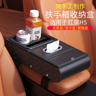 适用于红旗h5车载扶手箱收纳盒多功能纸巾盒汽车座椅中间储物盒