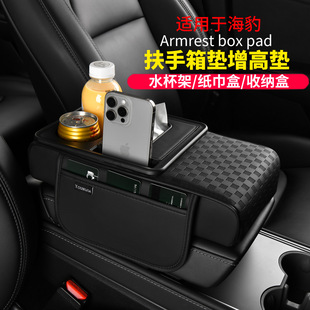 05ev车载多功能增高垫中央扶手箱垫 适用于比亚迪海豹06gt dmi