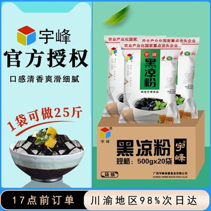 广西宇峰黑凉粉烧仙草粉奶茶店专用500g小包装制作仙草冻整箱商用