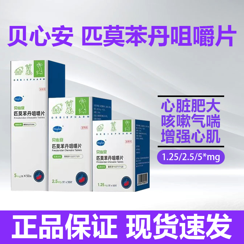 欧博方贝心安匹莫苯丹咀嚼片犬心脏肥大心脏反流心衰狗狗咳嗽气喘