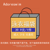 比基尼 尺码 可选 爱多尔泳衣福袋成人 式 连体 不指定款 分体
