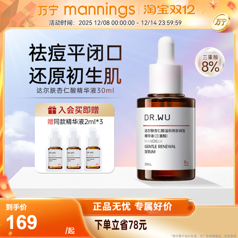 DR.WU达尔肤杏仁酸精华液三重酸