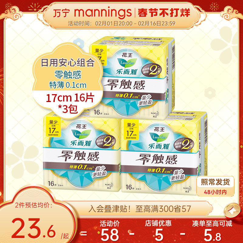 万宁花王乐而雅零触感特薄卫生巾 日用迷你型姨妈巾护垫3包48片