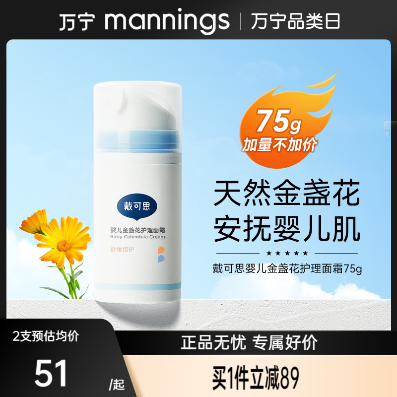 戴可思婴儿金盏花面霜75g