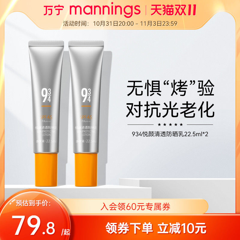 万宁943/934悦颜清透防晒乳*2支男女可用防紫外线脸部隔离防晒霜使用感如何?