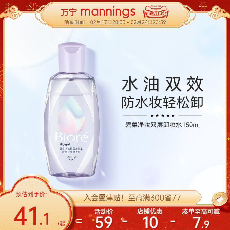 万宁碧柔净妆双层卸妆水眼唇卸妆清爽不糊眼保湿水润洁肤液150ml