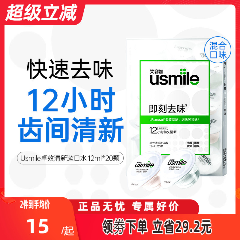 Usmile笑容加卓效清新漱口水
