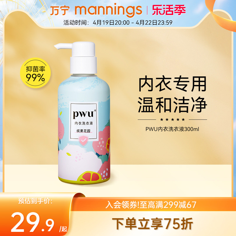 PWU内衣裤专用清洗液除菌杀菌