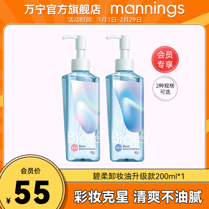 万宁碧柔净透卸妆油200ml*1瓶