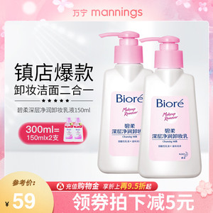 万宁碧柔卸妆乳150ml*2瓶脸部温和深层清洁 眼唇卸妆洁面乳二合一