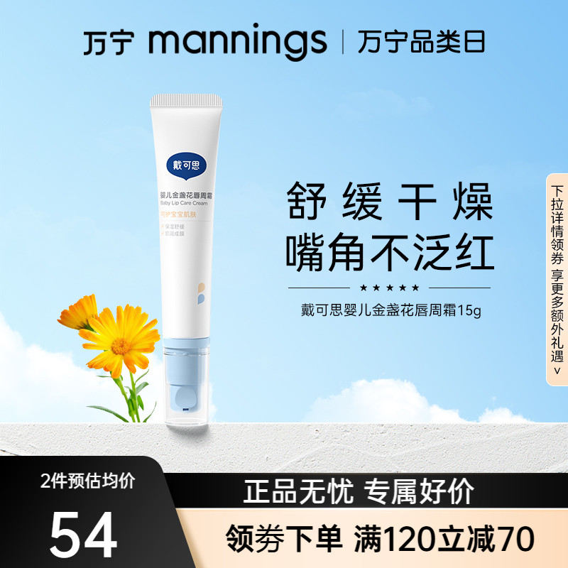 戴可思嬰兒唇周霜寶寶專用