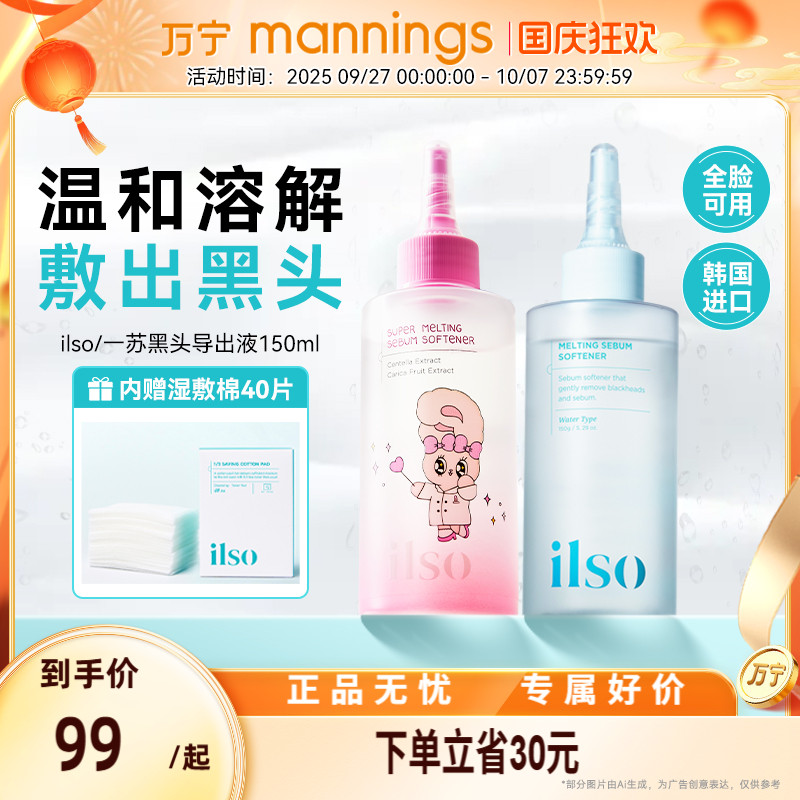 ilso一苏黑头导出液溶解黑头水