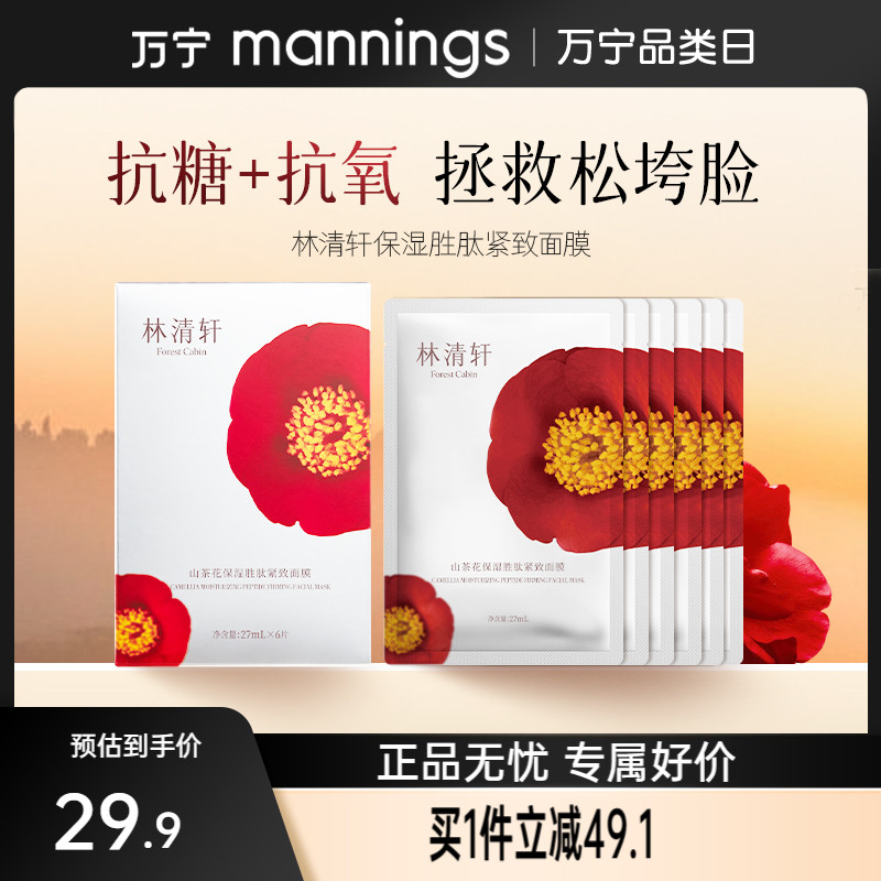 林清轩山茶花保湿胜肽面膜