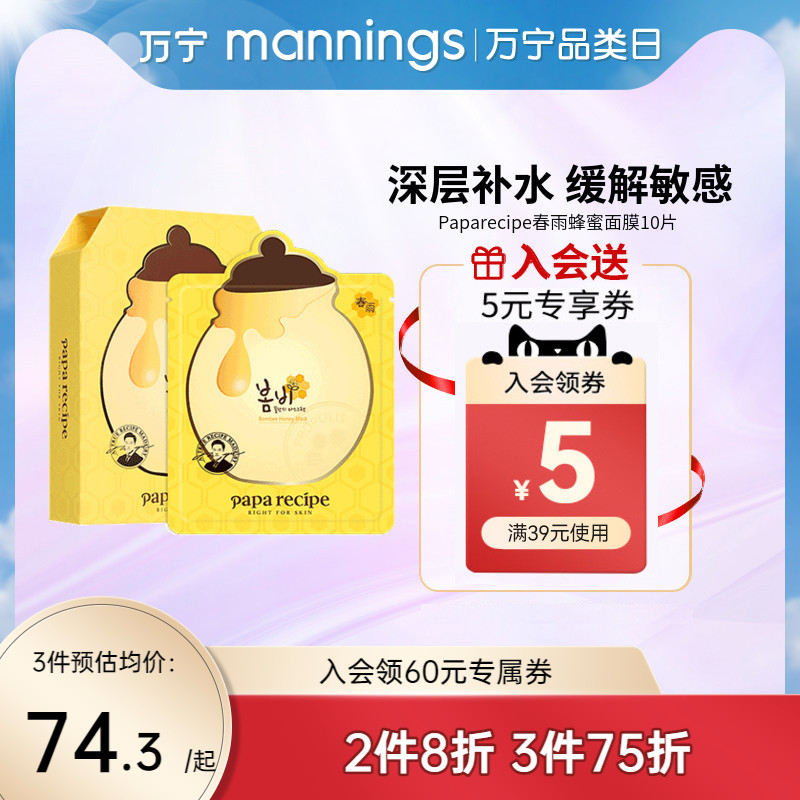 万宁韩国进口papa recipe春雨蜂蜜面膜10片滋养提亮保湿补水男女