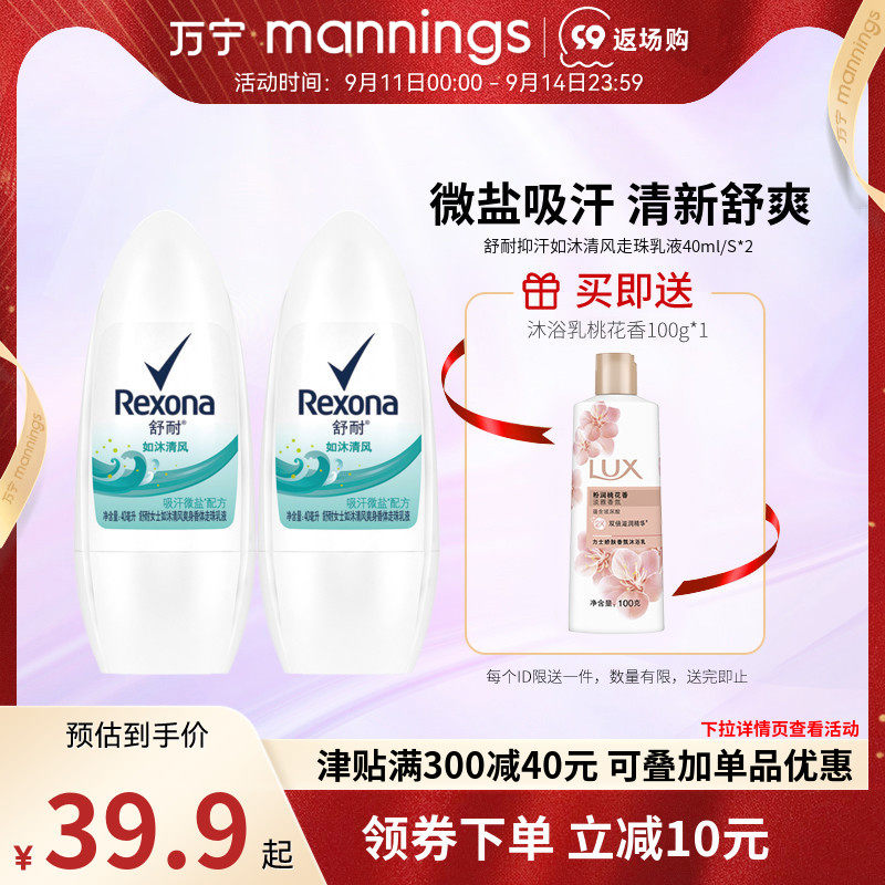 万宁舒耐抑汗如沐清风走珠乳液40ml*2 香体长效留香走珠露男女士