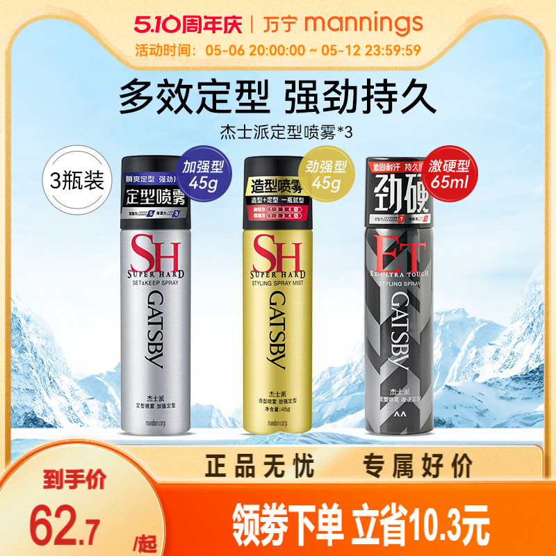 万宁杰士派定型喷雾激硬套装持久特硬快干胶可配发蜡造型蓬松男