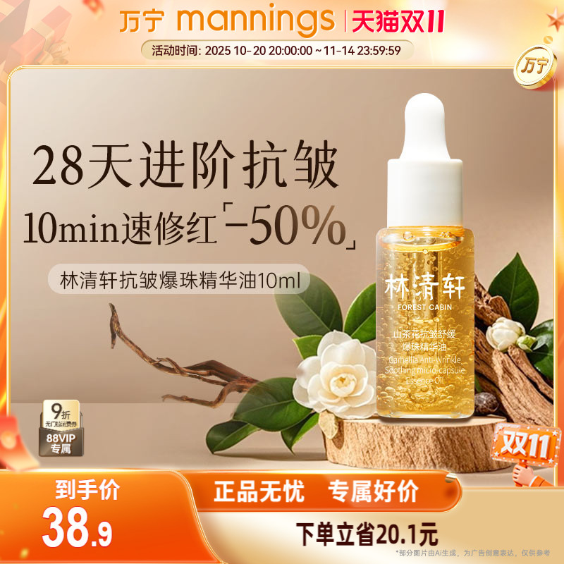 林清轩山茶花抗皱爆珠精华油10ml