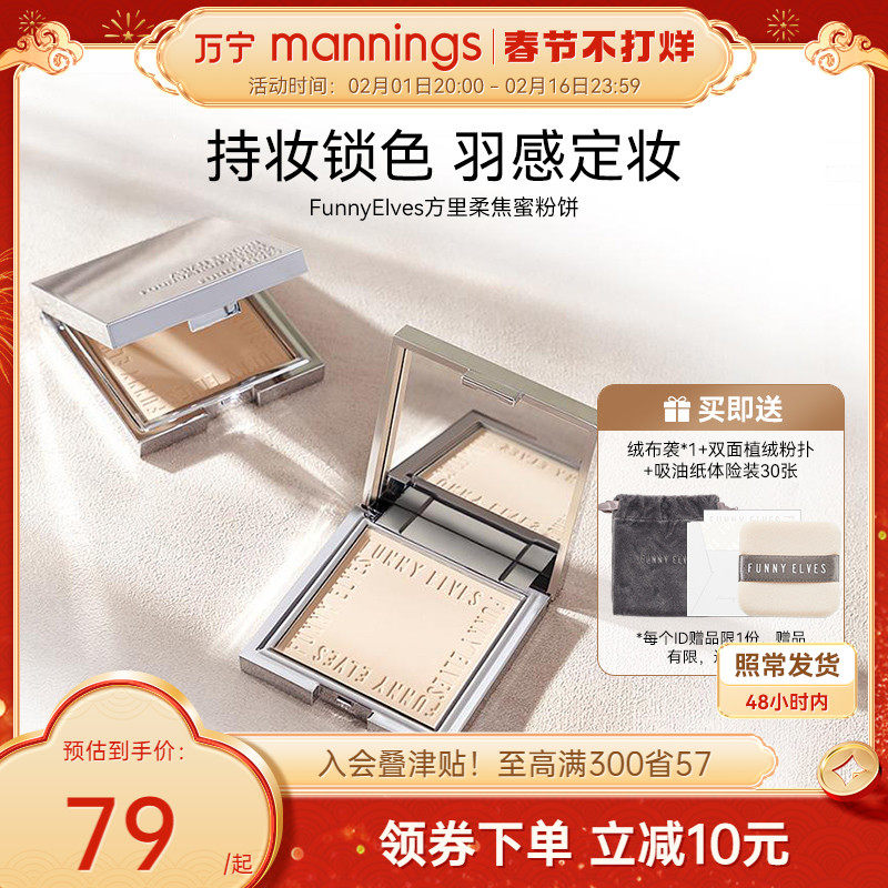 万宁Funnyelves方里柔焦蜜粉饼控油定妆感光粉饼持久遮瑕毛孔散粉