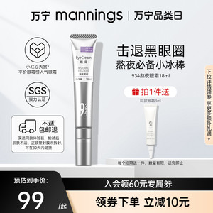 万宁943/934早C晚A熬夜眼霜改善眼周肌肤淡化黑眼圈细纹女抗氧化