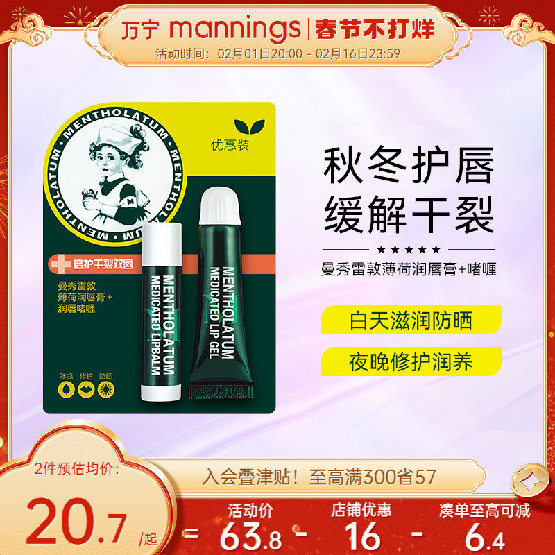 万宁曼秀雷敦薄荷润唇膏啫喱保湿滋润淡化唇纹去死皮唇膜护唇膏霜