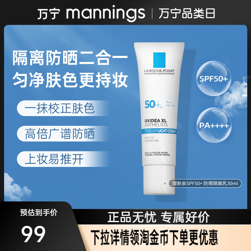 理肤泉隔离防晒霜SPF50+