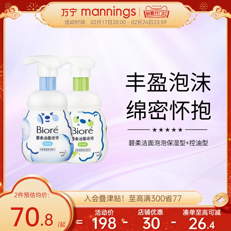 万宁碧柔保湿型+控油型洁面泡泡160ml*2温和深层清洁氨基酸洗面奶