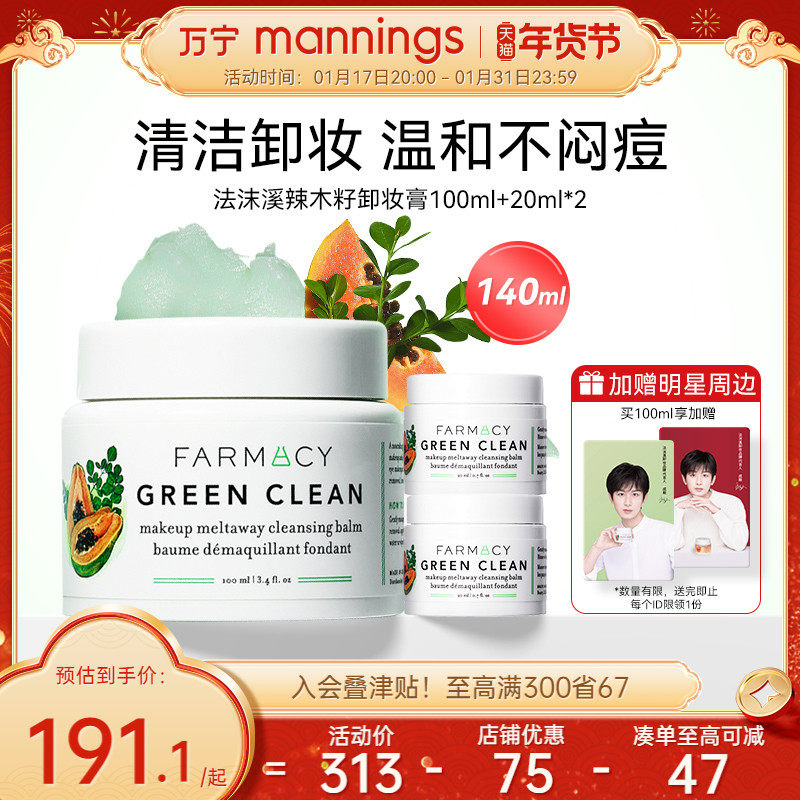 万宁farmacy法沫溪辣木籽清洁卸妆膏温和不闷痘敏感肌乳化快140ml