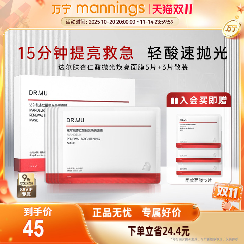 达尔肤杏仁酸抛光焕亮面膜5+3片