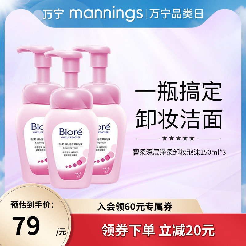 万宁碧柔深层净柔卸妆泡沫女150ml*3瓶脸部清洁毛孔温和卸妆液