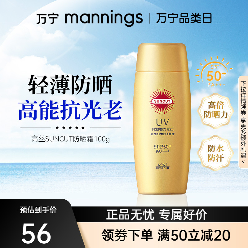 萬寧高絲suncut防曬霜保濕